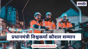 प्रधानमंत्री विश्वकर्मा कौशल सम्मान योजना पुर्ण माहिती 2025