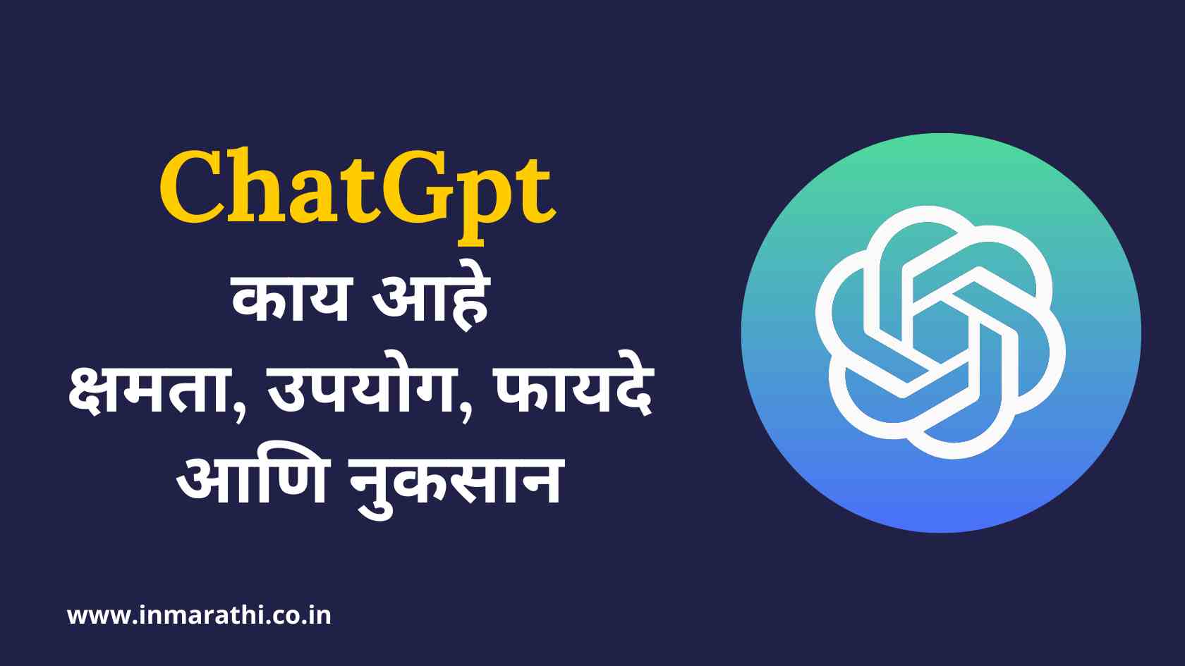 ChatGpt काय आहे