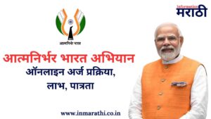 आत्मनिर्भर भारत अभियान पुर्ण माहिती 2025