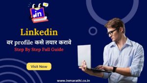 Linkedin वर Profile कसे तयार करावे 2025