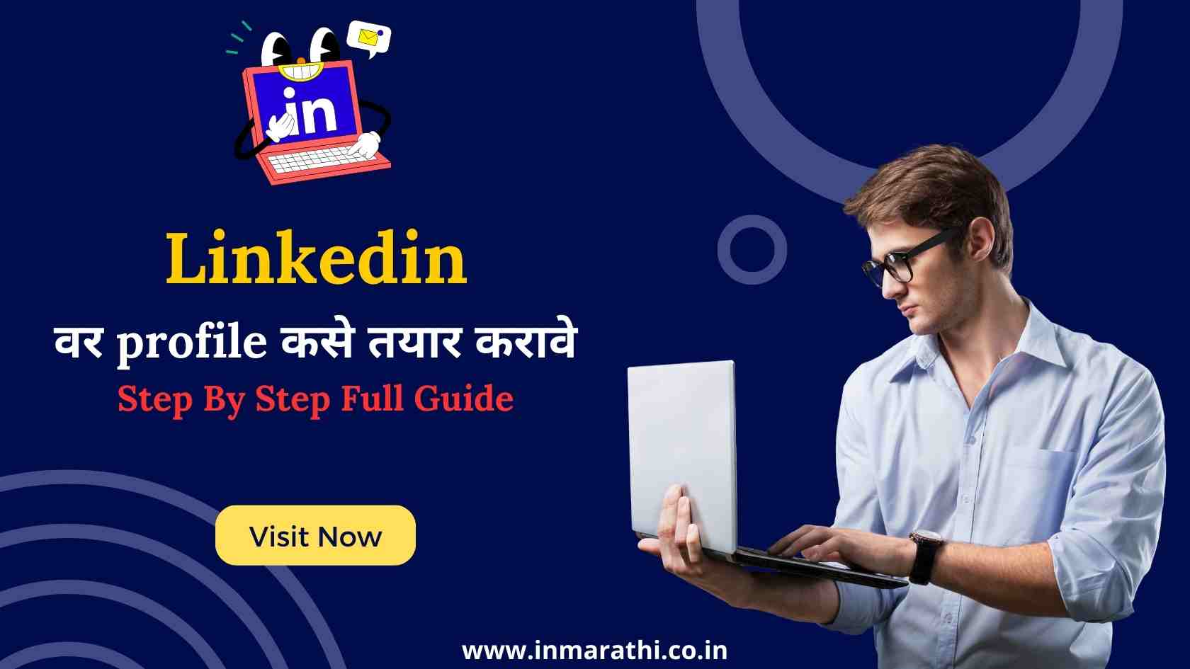 Linkedin वर profile कसे तयार करावे