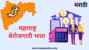 Maharashtra Berojgari Bhatta Yojana 2025 – पुर्ण माहिती