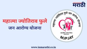 महात्मा ज्योतिराव फुले जन आरोग्य योजना 2025