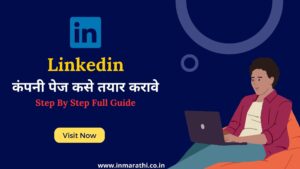 LinkedIn Company Page कसे तयार करावे पुर्ण माहिती 2025