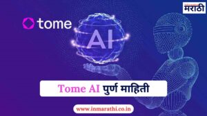Tome AI काय आहे पुर्ण माहिती 2025