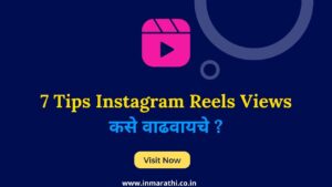 Instagram Reel Views कसे वाढवायचे 2025