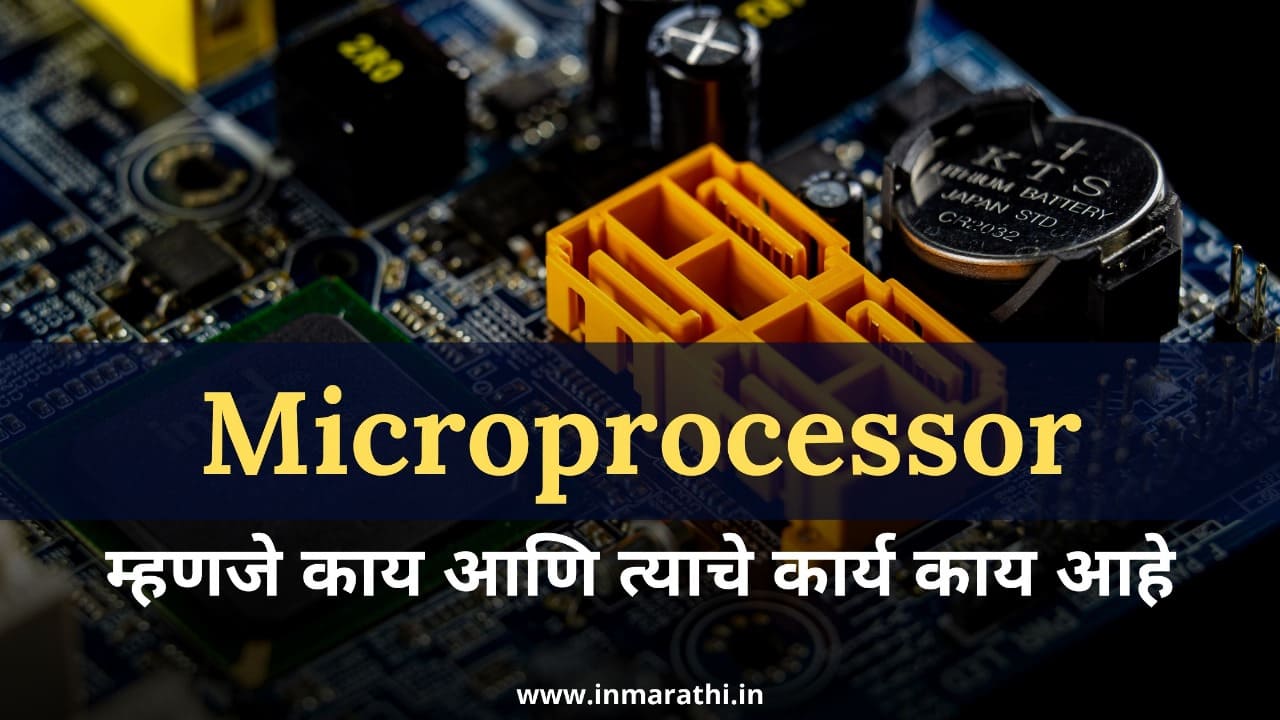 Microprocessor म्हणजे काय