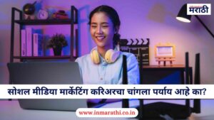 सोशल मीडिया मार्केटिंग हा करिअरचा चांगला पर्याय आहे का 2025