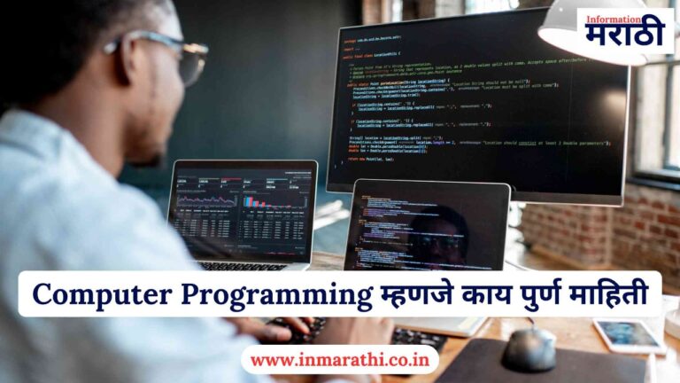 Computer Programming म्हणजे काय पुर्ण माहिती 2025