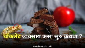 चॉकलेट व्यवसाय कसा सुरु करावा 2023