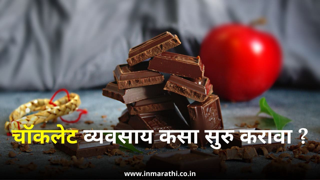 चॉकलेट व्यवसाय कसा सुरु करावा