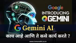 Google Gemini AI काय आहे? 
