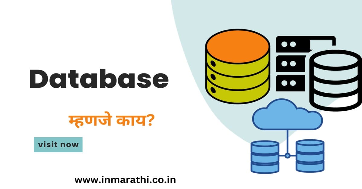 Database म्हणजे काय