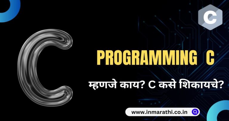 C Programming म्हणजे काय? प्रकार आणि वैशिष्ट्ये 2025
