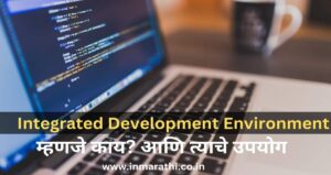 IDE म्हणजे काय पूर्ण माहिती 2025