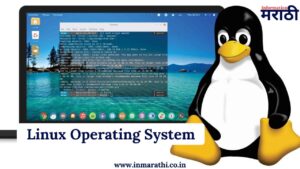 Linux Operating System काय आहे पुर्ण माहिती 2025