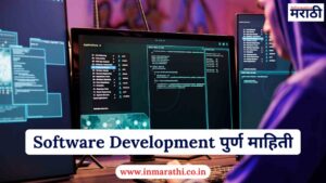 Software Development पुर्ण माहिती 2025