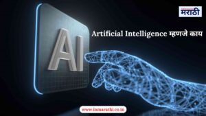 Artificial Intelligence म्हणजे काय पुर्ण माहिती 2025