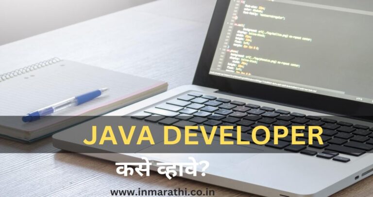 Java Imformation Marathi Java Developer कसे व्हावे पुर्ण माहिती 2025