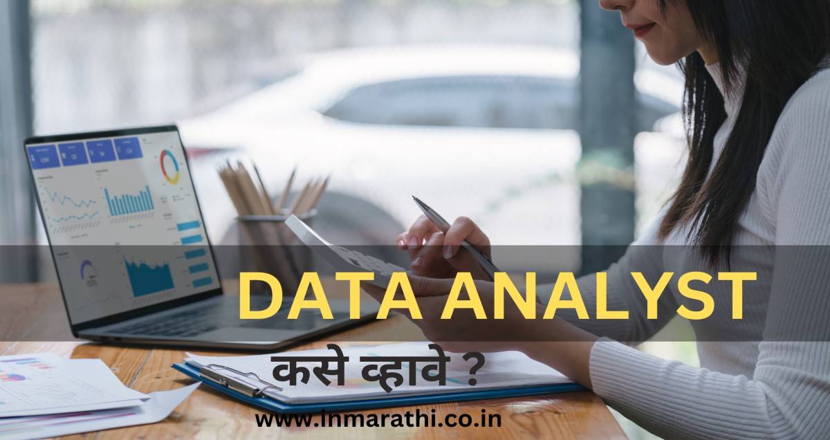 Data Analyst कसे व्हावे
