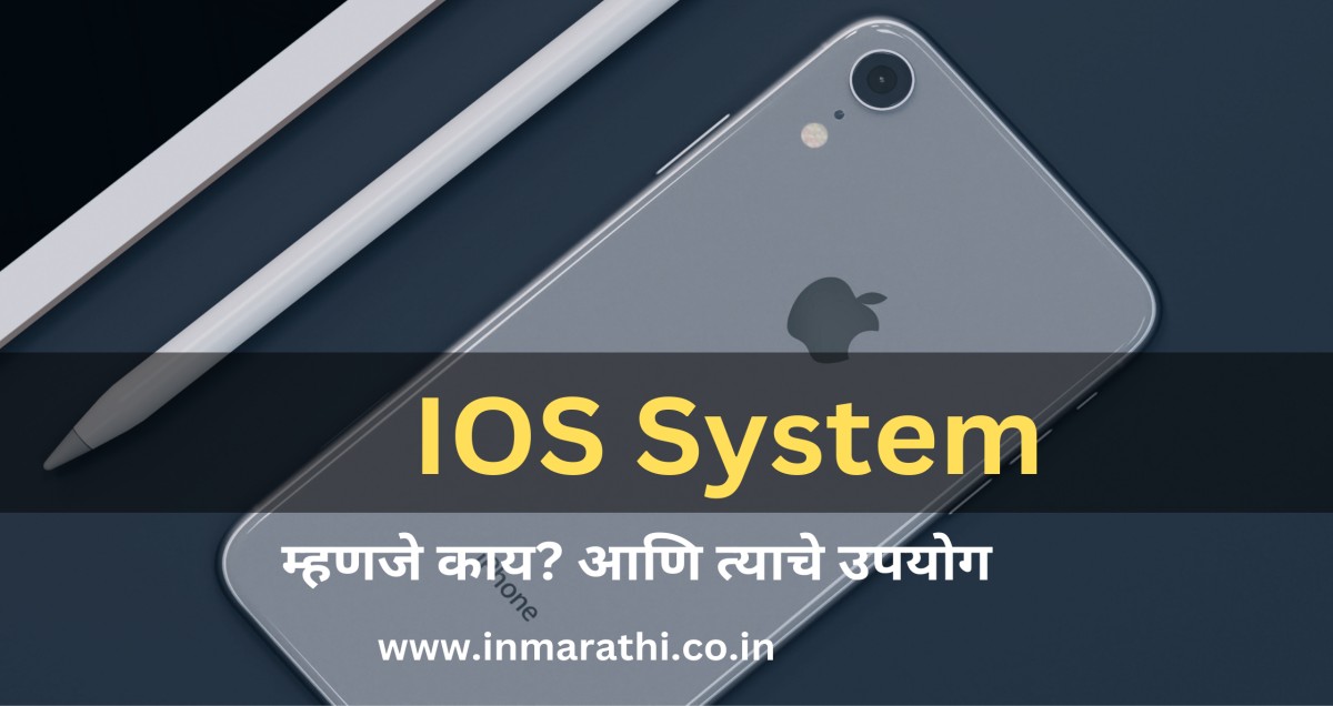 IOS म्हणजे काय