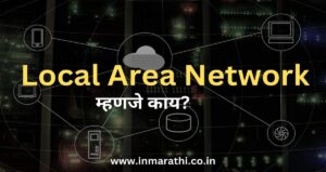 Local Area Network म्हणजे काय पुर्ण माहिती 2025