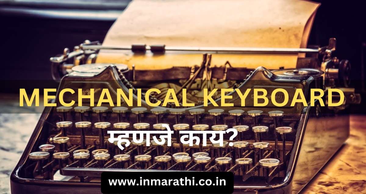 Mechanical Keyboard म्हणजे काय