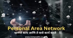 Personal Area Network म्हणजे काय पूर्ण माहिती 2025