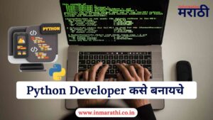 Python Developer कसे बनायचे पुर्ण माहिती 2025