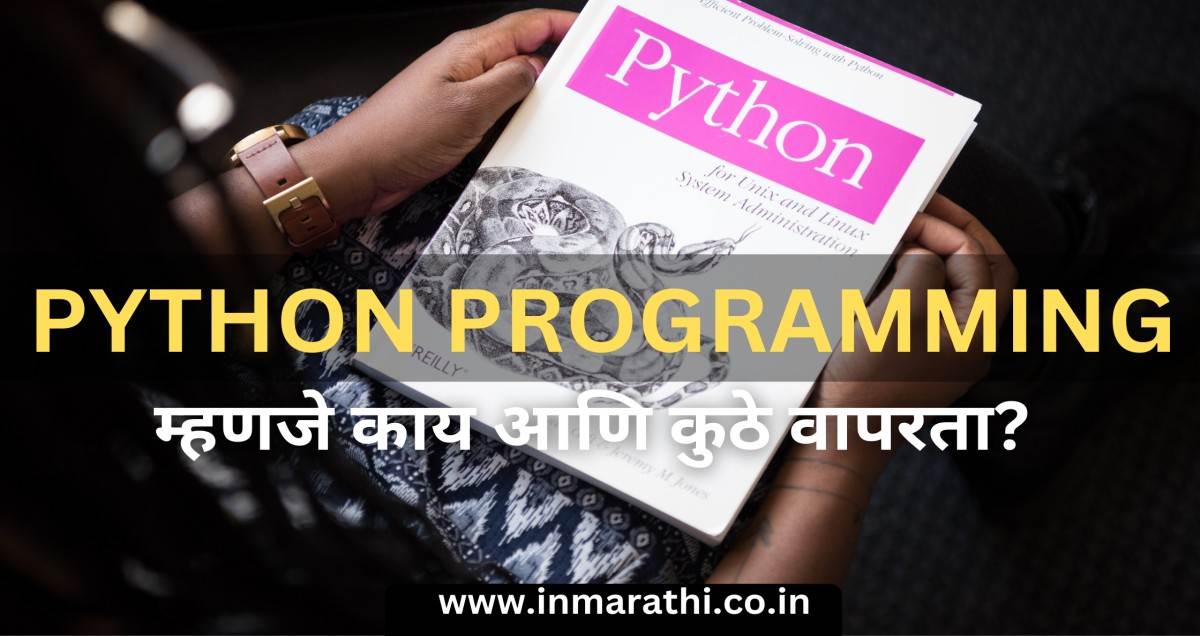Python Programming भाषा म्हणजे काय