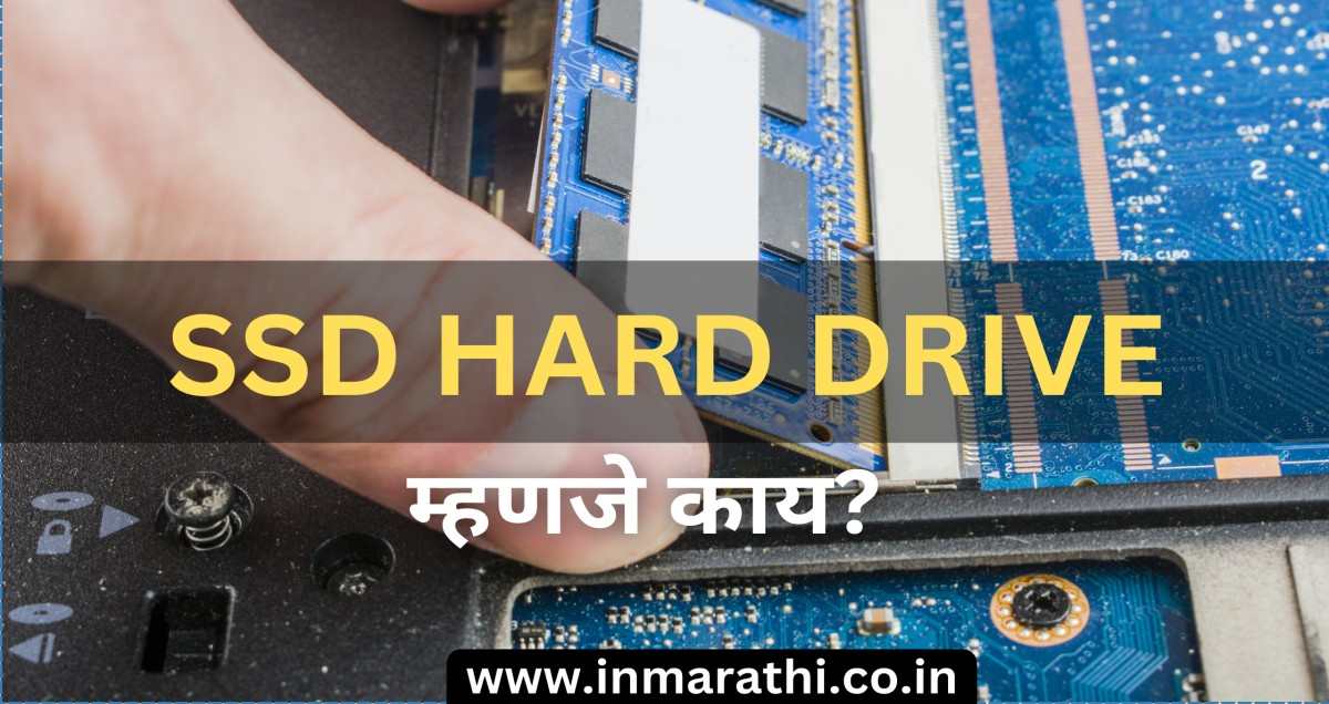 SSD Hard Drive म्हणजे काय