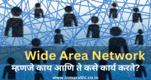 Wide Area Network म्हणजे काय? 