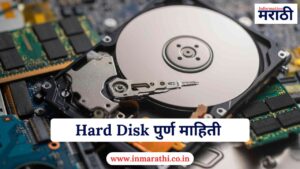 Hard Disk म्हणजे काय पुर्ण माहिती 2025
