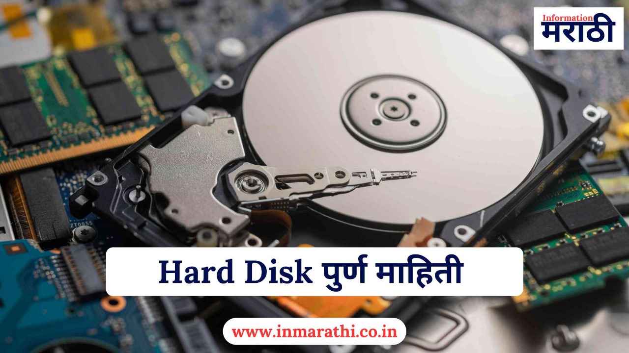 Hard Disk Information In Marathi