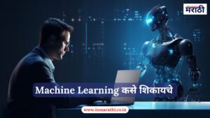 Machine Learning कसे शिकायचे पुर्ण माहिती 2025