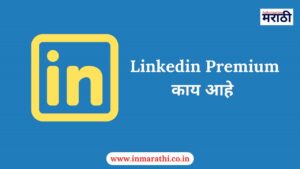 Linkedin Premium काय आहे पुर्ण माहिती 2025 