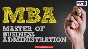 MBA Full Form in Marathi – MBA पुर्ण माहिती 2025