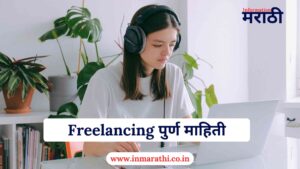Freelancing Meaning काय पुर्ण माहिती 2025