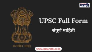 UPSC Full Form in Marathi – संपूर्ण माहिती 2025