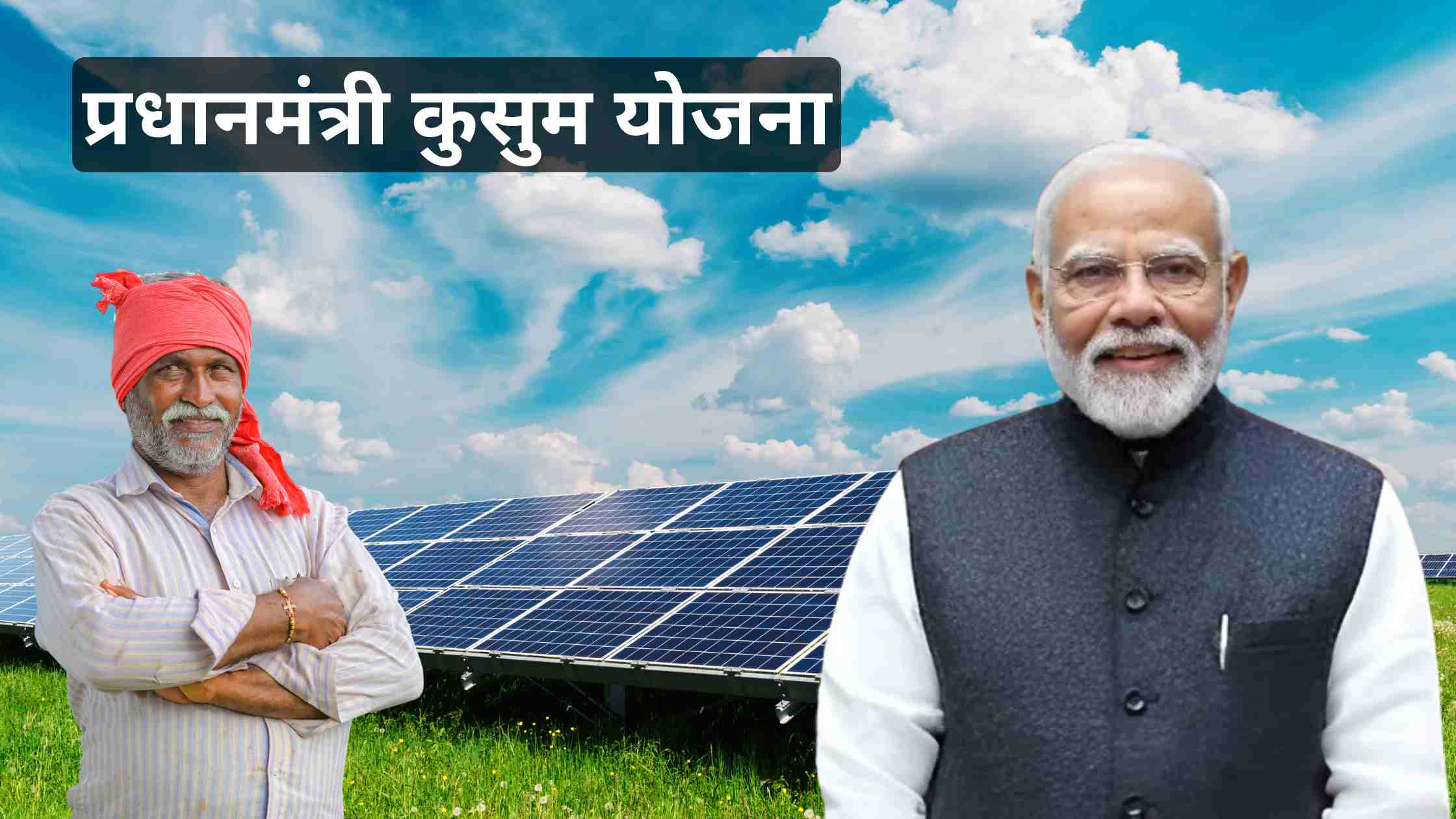 PM Kusum Yojana
