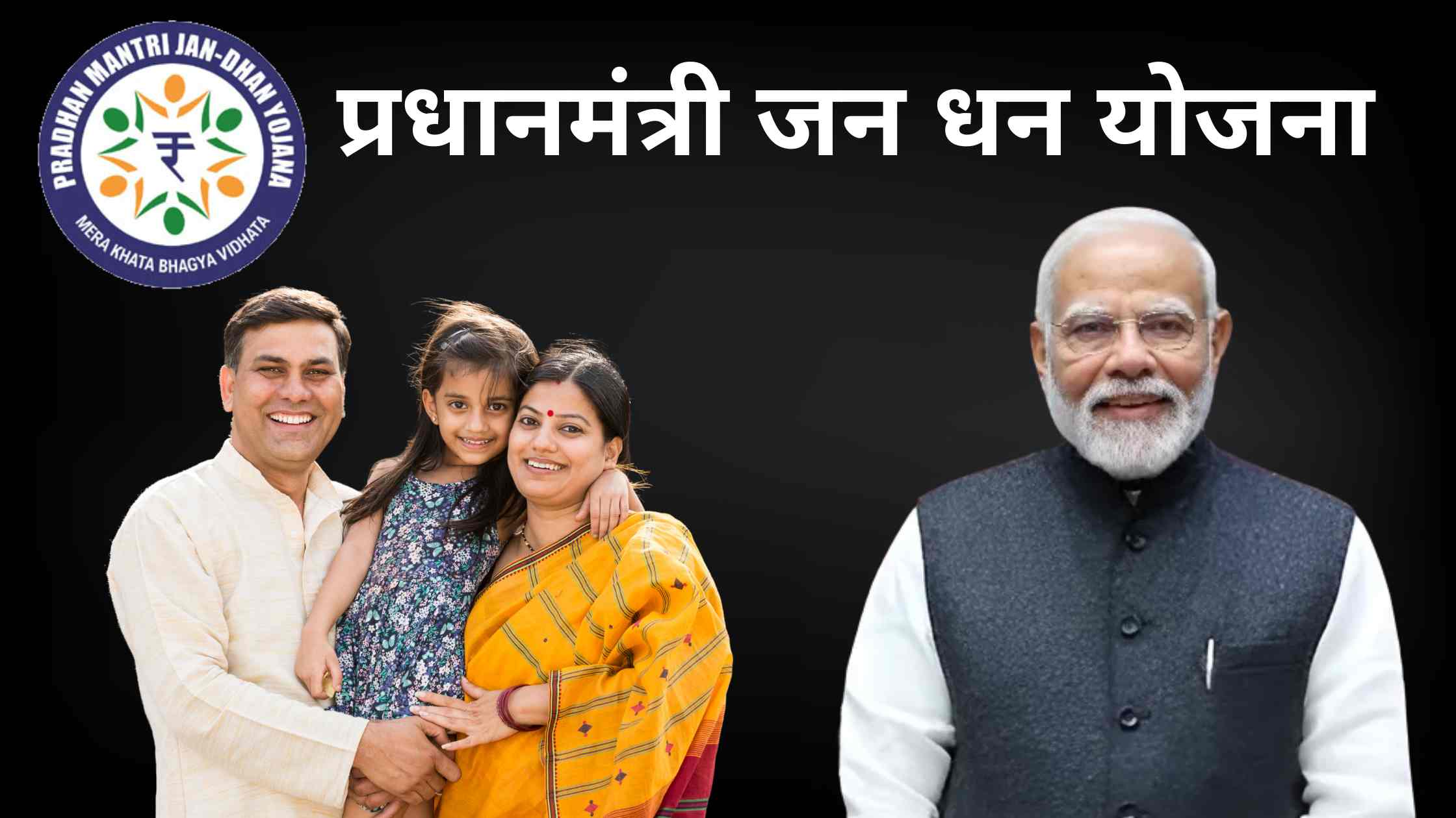 प्रधानमंत्री जन धन योजना