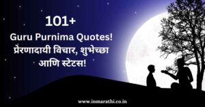 Guru Purnima Quotes in Marathi