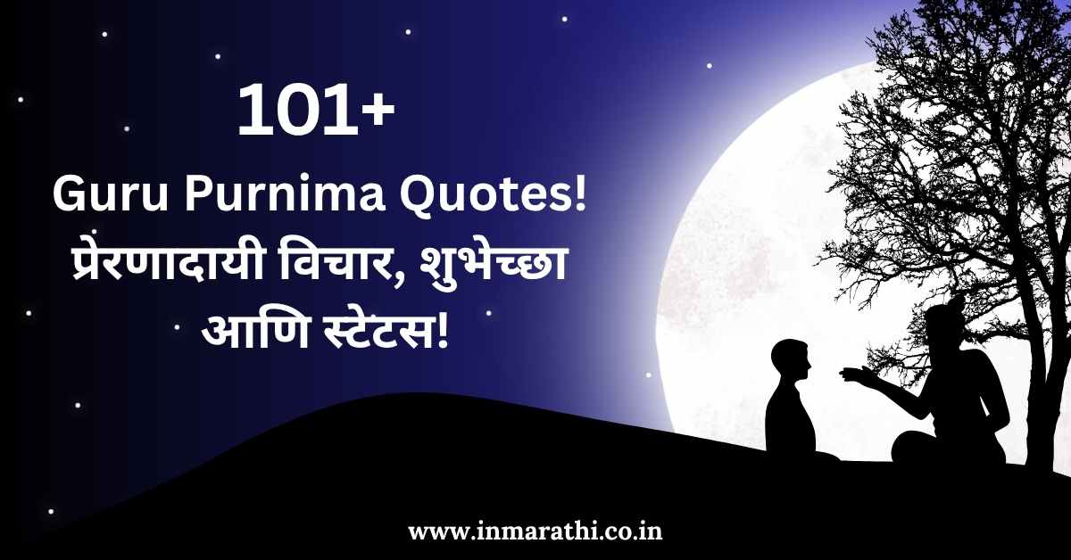 Guru Purnima Quotes in Marathi