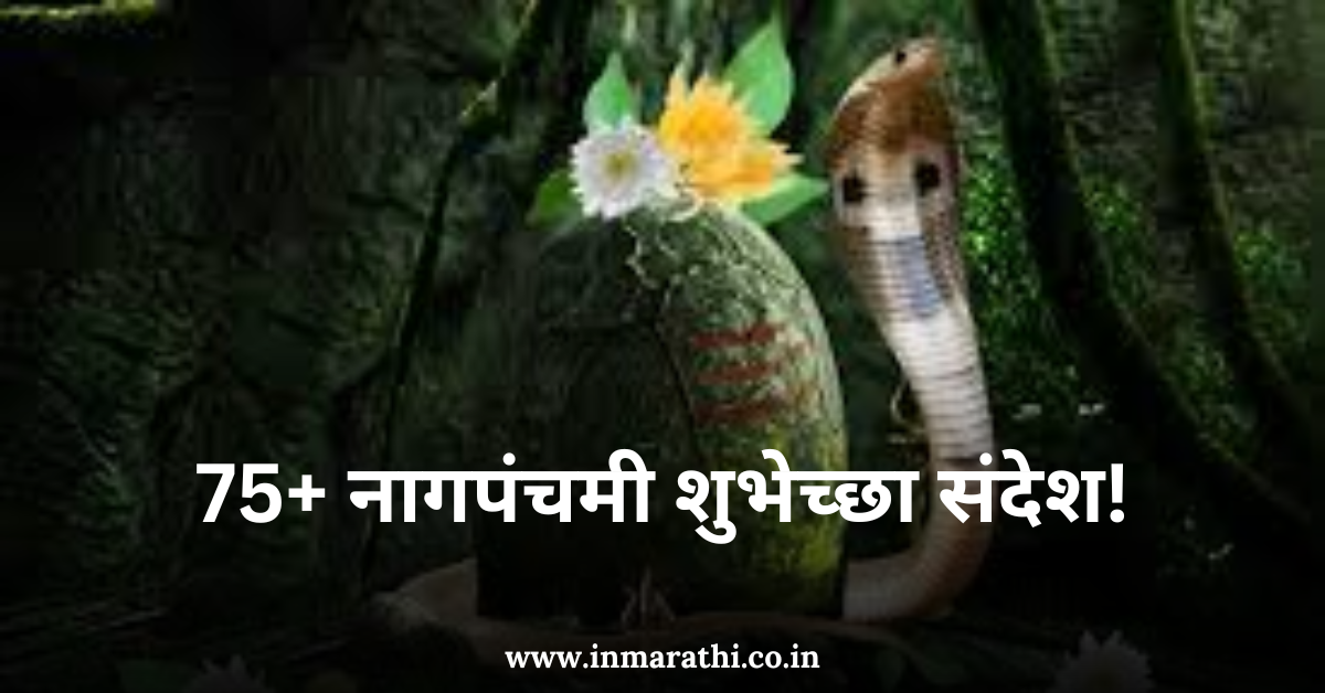 Nag panchami Wishes In Marathi