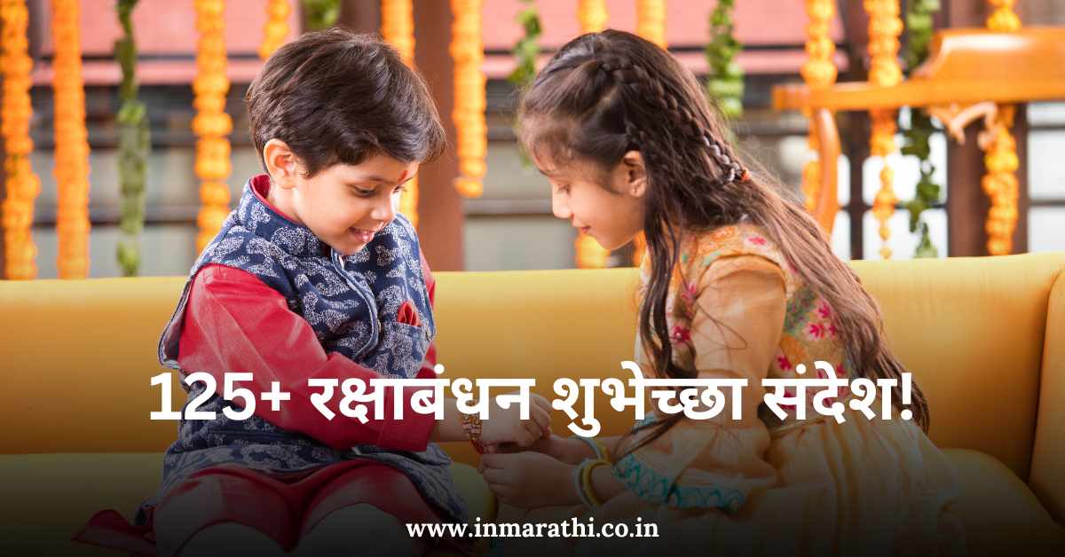 Raksha Bandhan Quotes In Marathi