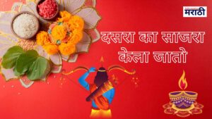 दसरा का साजरा केला जातो | Dussehra In Marathi