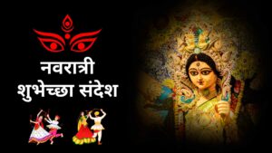 Navratri Wishes In Marathi