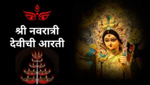 navratri aarti marathi