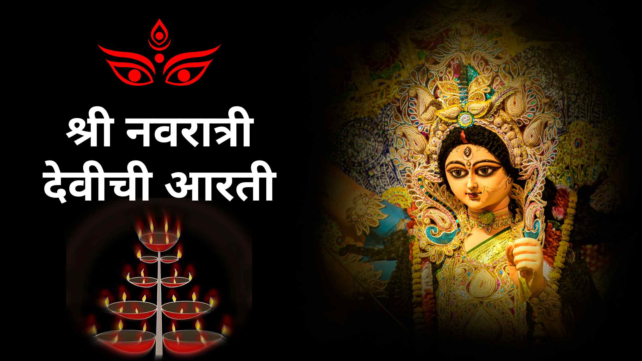 navratri aarti marathi